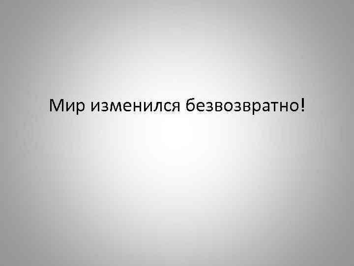 Мир изменился безвозвратно! 