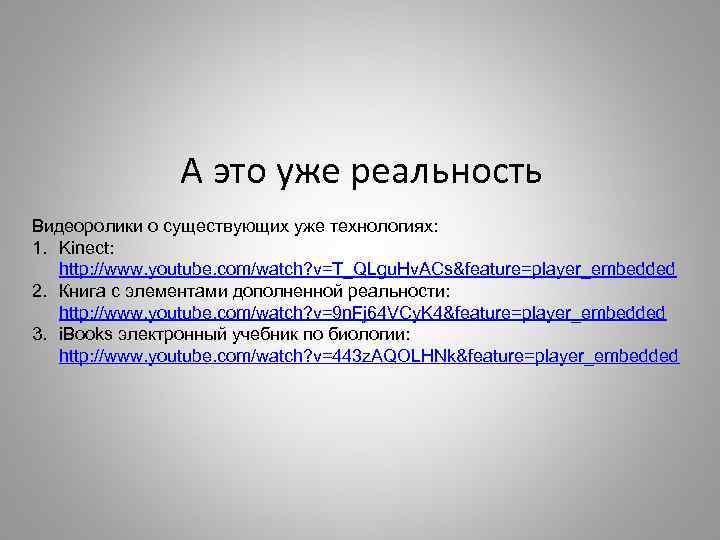 А это уже реальность Видеоролики о существующих уже технологиях: 1. Kinect: http: //www. youtube.