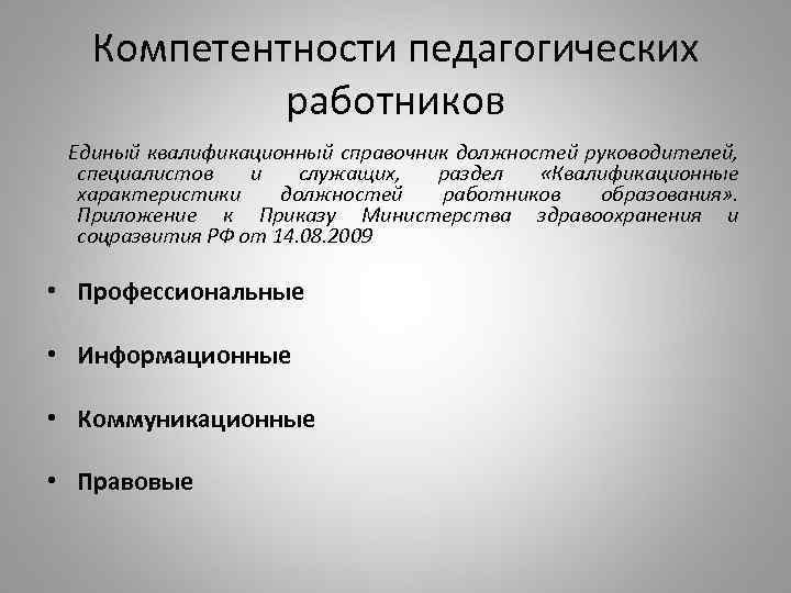 Компетентности педагогических работников Единый квалификационный справочник должностей руководителей, специалистов и служащих, раздел «Квалификационные характеристики