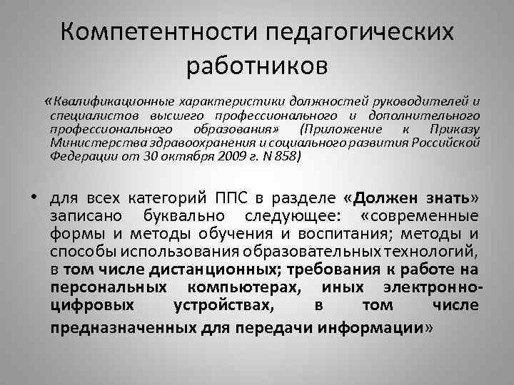 Компетентности педагогических работников «Квалификационные характеристики должностей руководителей и специалистов высшего профессионального и дополнительного профессионального