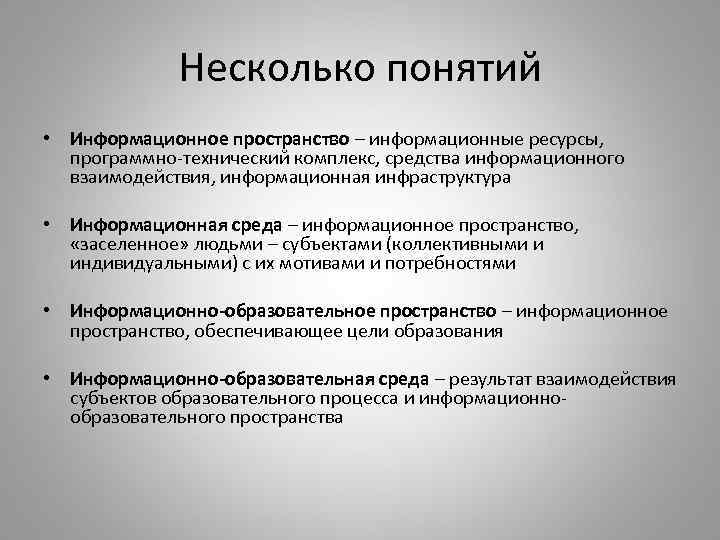 Несколько понятий • Информационное пространство – информационные ресурсы, программно-технический комплекс, средства информационного взаимодействия, информационная