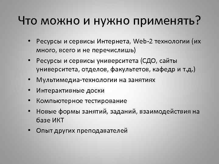 Что можно и нужно применять? • Ресурсы и сервисы Интернета, Web-2 технологии (их много,