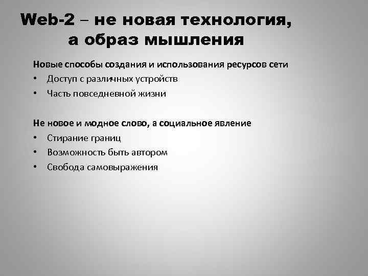 Web-2 – не новая технология, а образ мышления Новые способы создания и использования ресурсов