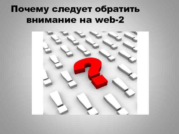 Почему следует обратить внимание на web-2 