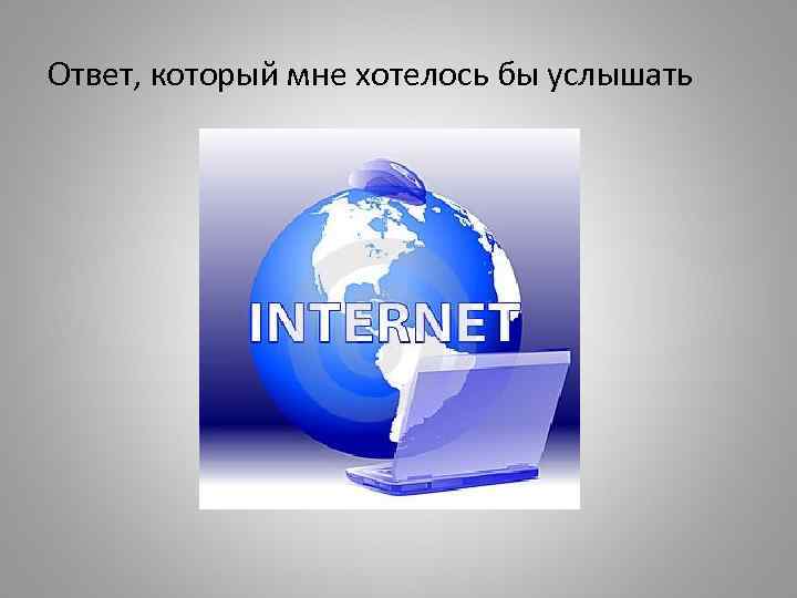 Ответ, который мне хотелось бы услышать 