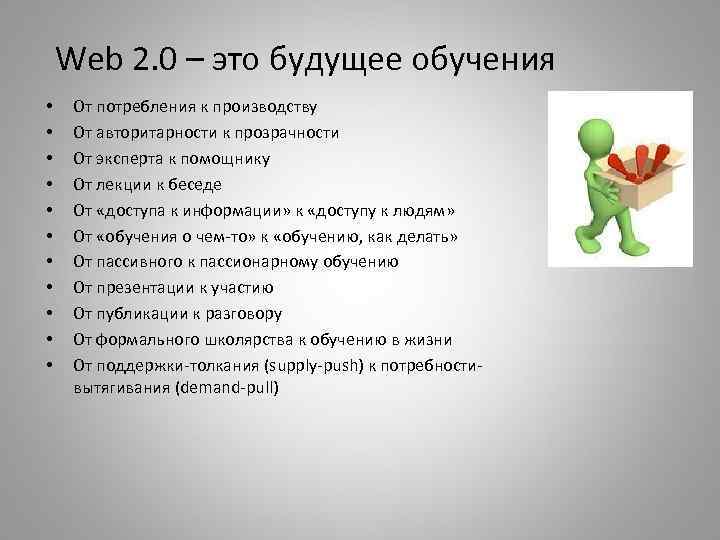Web 2. 0 – это будущее обучения • • • От потребления к производству