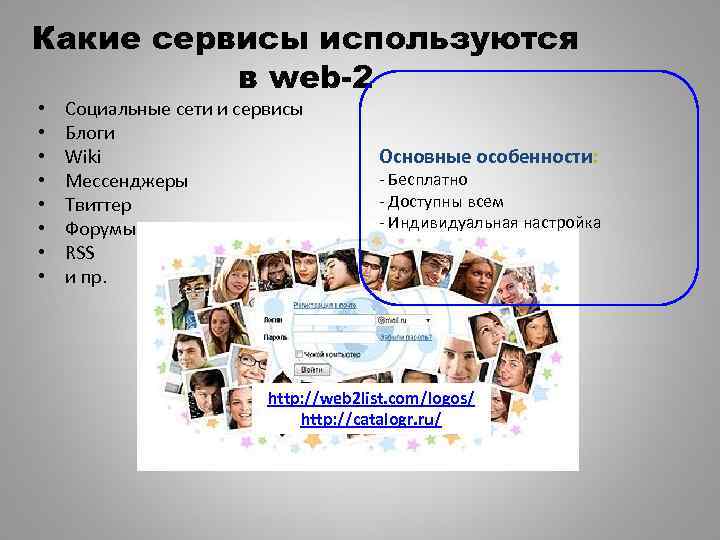 Какие сервисы используются в web-2 • • Социальные сети и сервисы Блоги Wiki Мессенджеры