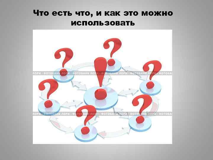 Что есть что, и как это можно использовать 