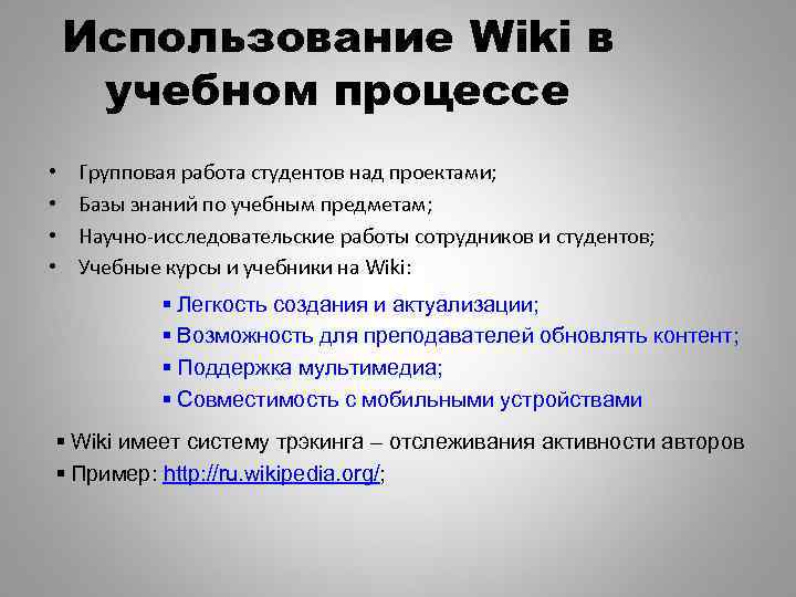 Использование Wiki в учебном процессе • • Групповая работа студентов над проектами; Базы знаний