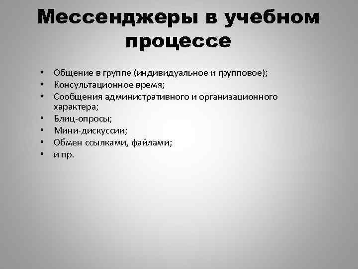 Мессенджеры в учебном процессе • Общение в группе (индивидуальное и групповое); • Консультационное время;