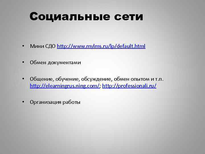 Социальные сети • Мини СДО http: //www. mylms. ru/lp/default. html • Обмен документами •
