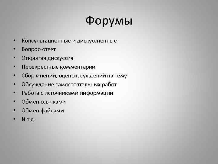 Форумы • • • Консультационные и дискуссионные Вопрос-ответ Открытая дискуссия Перекрестные комментарии Сбор мнений,