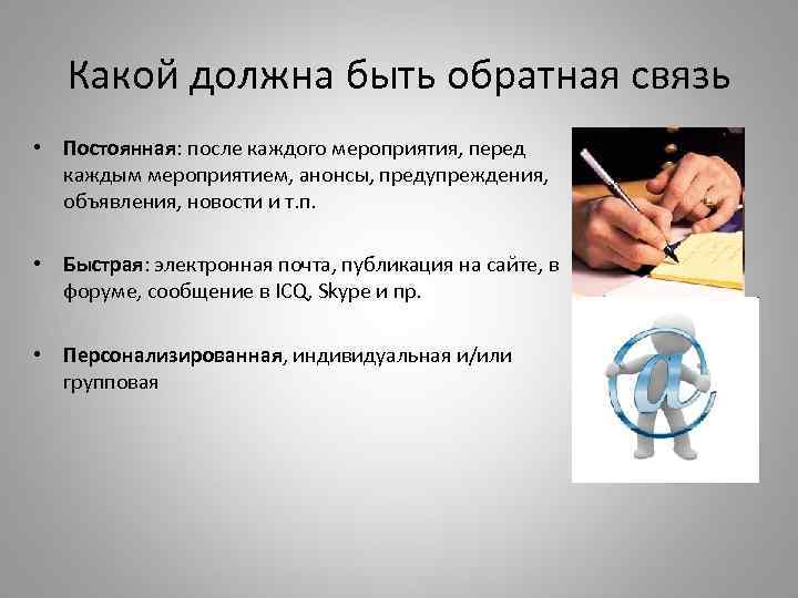 Какой должна быть обратная связь • Постоянная: после каждого мероприятия, перед каждым мероприятием, анонсы,