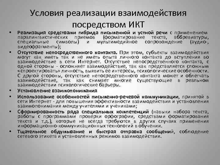  • • • Условия реализации взаимодействия посредством ИКТ Реализация средствами гибрида письменной и