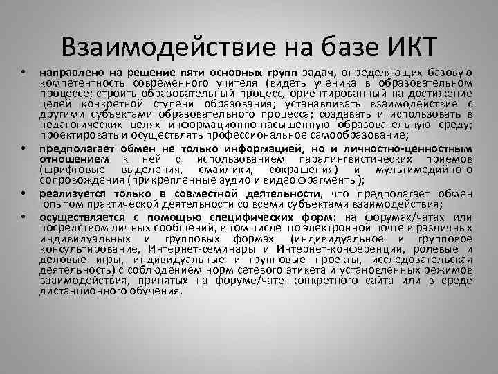  • • Взаимодействие на базе ИКТ направлено на решение пяти основных групп задач,