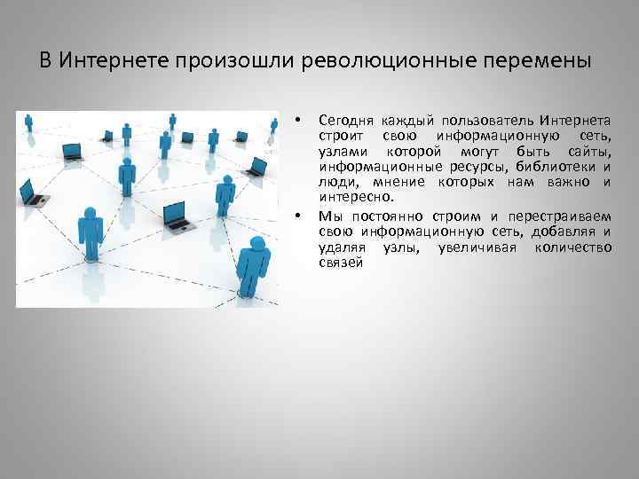 В Интернете произошли революционные перемены • • Сегодня каждый пользователь Интернета строит свою информационную