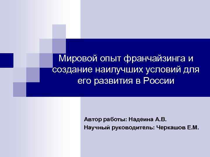 Мировой опыт франчайзинга и создание наилучших условий для его развития в России Автор работы: