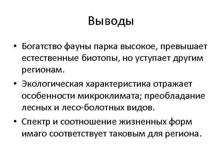 Выводы • Богатство фауны парка высокое, превышает естественные биотопы, но уступает другим регионам. •
