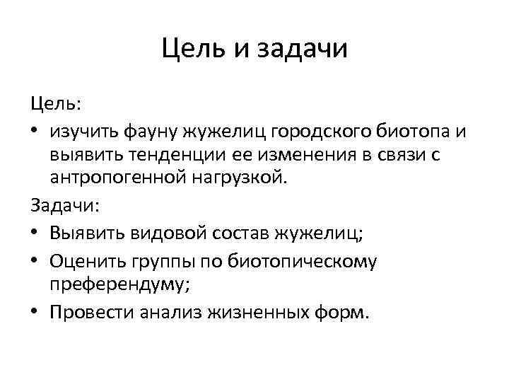 Цель и задачи Цель: • изучить фауну жужелиц городского биотопа и выявить тенденции ее