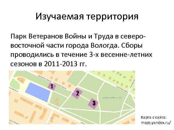 Изучаемая территория Парк Ветеранов Войны и Труда в северовосточной части города Вологда. Сборы проводились