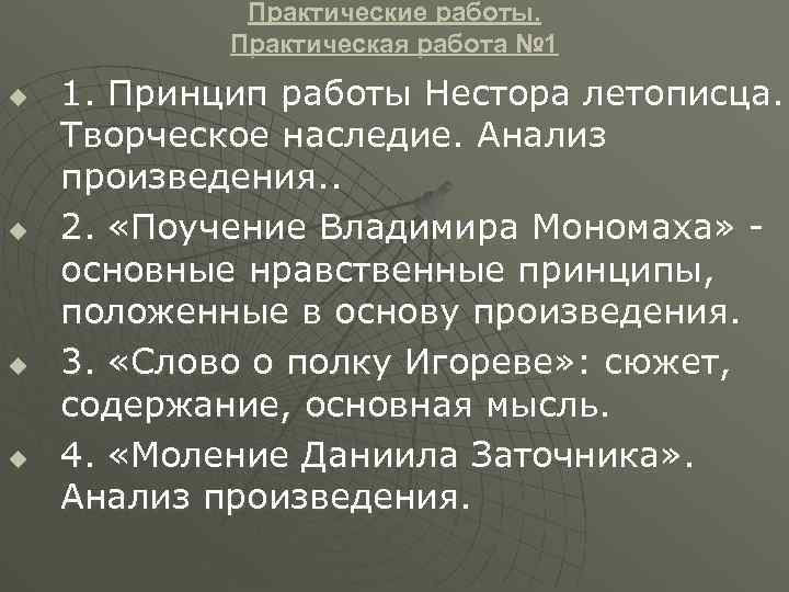 Практические работы. Практическая работа № 1 u u 1. Принцип работы Нестора летописца. Творческое