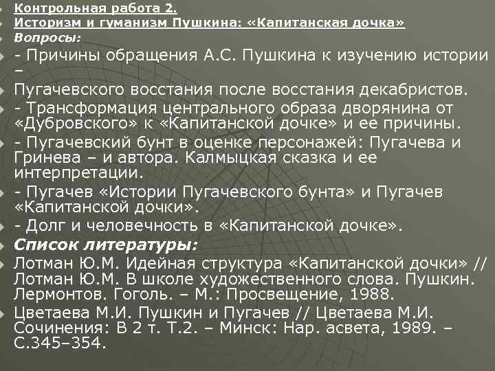 u u u Контрольная работа 2. Историзм и гуманизм Пушкина: «Капитанская дочка» Вопросы: -