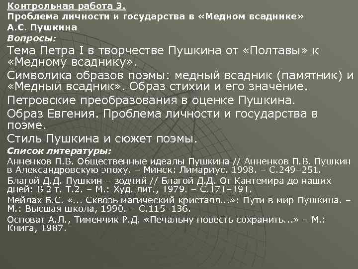 u u u Контрольная работа 3. Проблема личности и государства в «Медном всаднике» А.