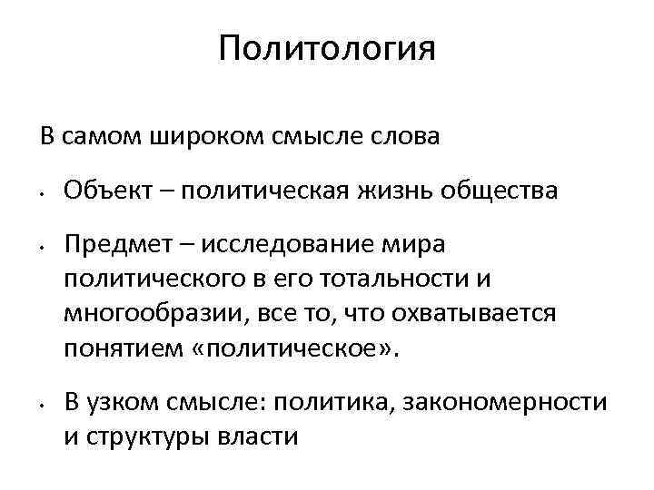 В самом широком смысле. Понятие политологии. Объект и предмет политологии. Политология в широком смысле. Политология в узком и широком смысле.