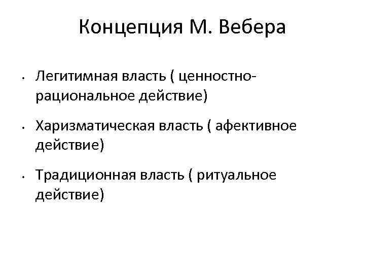 Целерациональное ценностно рациональное аффективное. Ценностно-рациональное действие примеры. Ценностно-рациональное действие по Веберу. Концепция Вебера. Ценностно рациональное социальное действие.