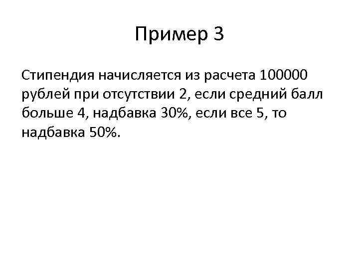 Пример 3 Стипендия начисляется из расчета 100000 рублей при отсутствии 2, если средний балл
