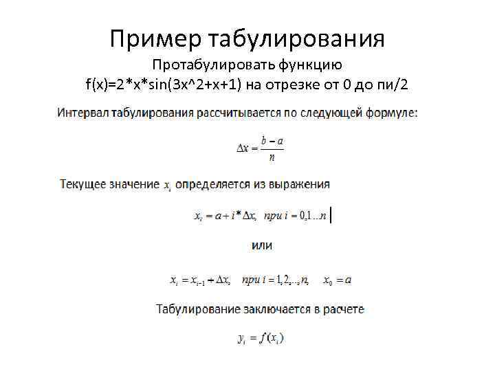 Пример табулирования Протабулировать функцию f(x)=2*x*sin(3 x^2+x+1) на отрезке от 0 до пи/2 