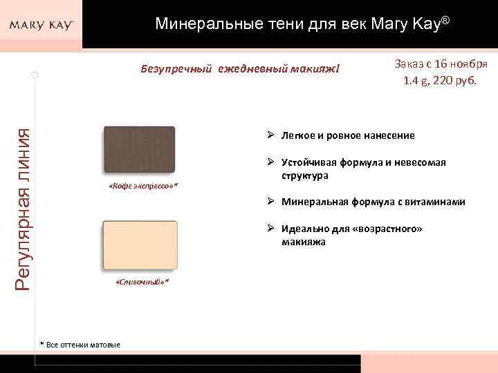 Минеральные тени для век Mary Kay® Регулярная линия Безупречный ежедневный макияж! Заказ с 16