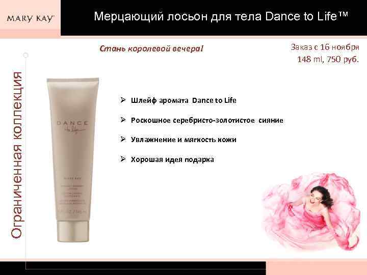 Мерцающий лосьон для тела Dance to Life™ Ограниченная коллекция Стань королевой вечера! Ø Шлейф