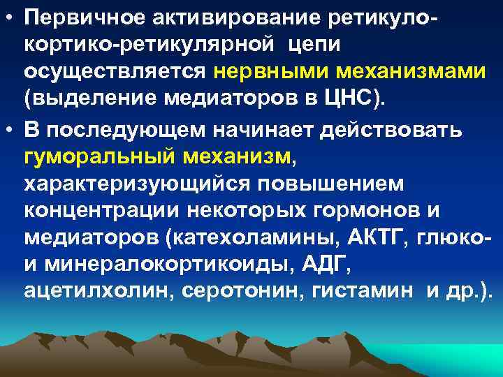  • Первичное активирование ретикулокортико-ретикулярной цепи осуществляется нервными механизмами (выделение медиаторов в ЦНС). •