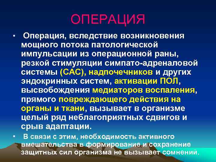ОПЕРАЦИЯ • Операция, вследствие возникновения мощного потока патологической импульсации из операционной раны, резкой стимуляции