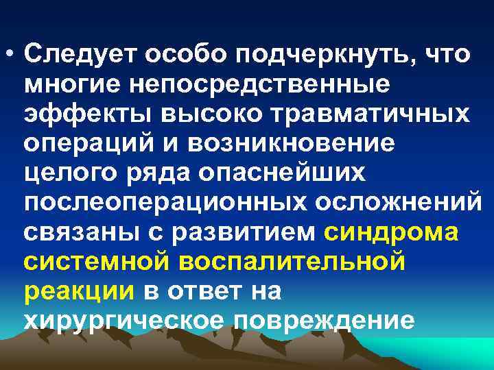  • Следует особо подчеркнуть, что многие непосредственные эффекты высоко травматичных операций и возникновение