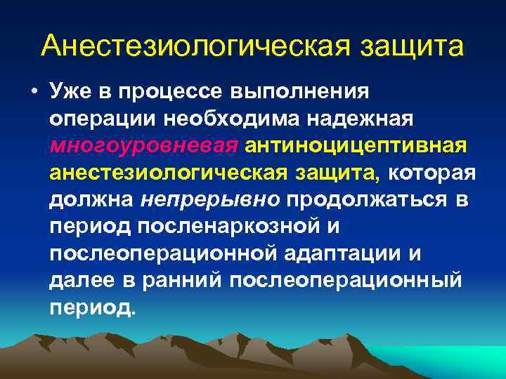 Анестезиологическая защита • Уже в процессе выполнения операции необходима надежная многоуровневая антиноцицептивная анестезиологическая защита,