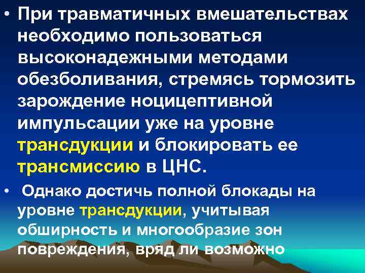  • При травматичных вмешательствах необходимо пользоваться высоконадежными методами обезболивания, стремясь тормозить зарождение ноцицептивной