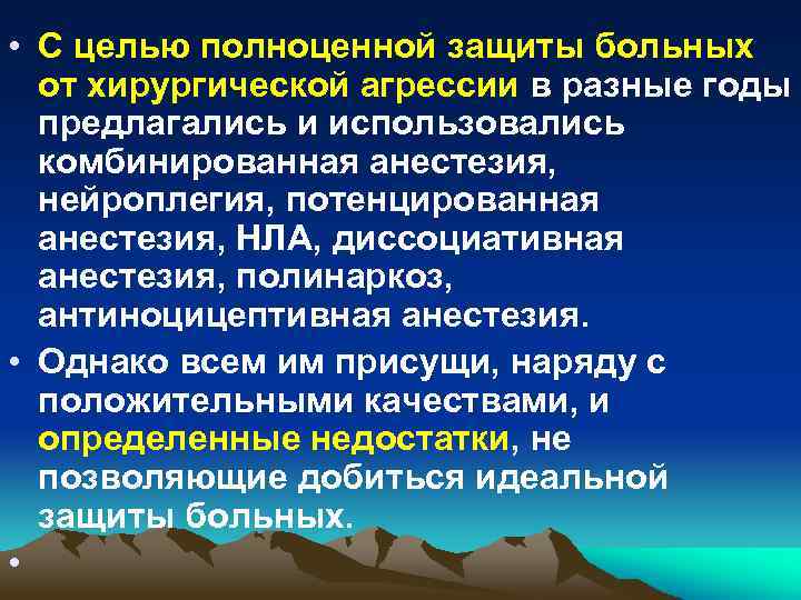  • С целью полноценной защиты больных от хирургической агрессии в разные годы предлагались