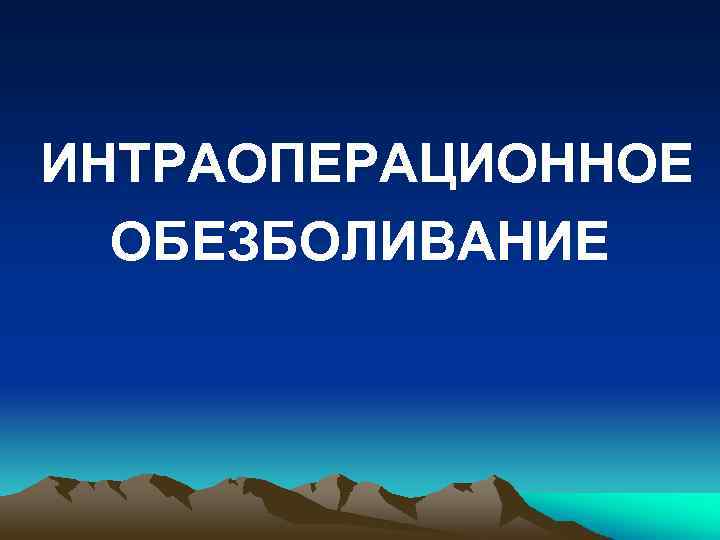 ИНТРАОПЕРАЦИОННОЕ ОБЕЗБОЛИВАНИЕ 