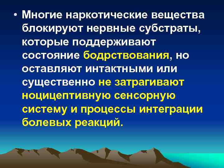 • Многие наркотические вещества блокируют нервные субстраты, которые поддерживают состояние бодрствования, но оставляют