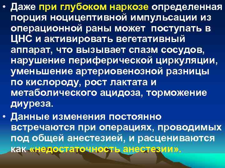  • Даже при глубоком наркозе определенная порция ноцицептивной импульсации из операционной раны может