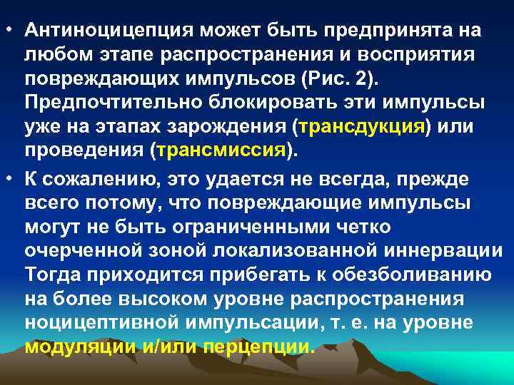  • Антиноцицепция может быть предпринята на любом этапе распространения и восприятия повреждающих импульсов