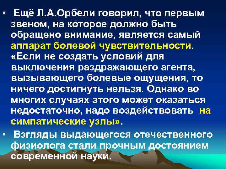  • Ещё Л. А. Орбели говорил, что первым звеном, на которое должно быть