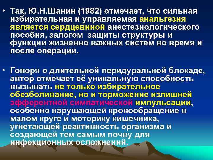 • Так, Ю. Н. Шанин (1982) отмечает, что сильная избирательная и управляемая анальгезия