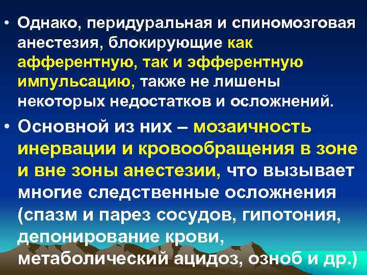  • Однако, перидуральная и спиномозговая анестезия, блокирующие как афферентную, так и эфферентную импульсацию,