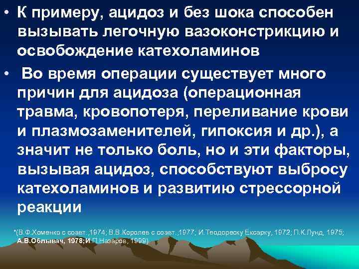  • К примеру, ацидоз и без шока способен вызывать легочную вазоконстрикцию и освобождение