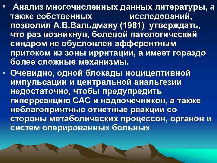  • Анализ многочисленных данных литературы, а также собственных исследований, позволил А. В. Вальдману