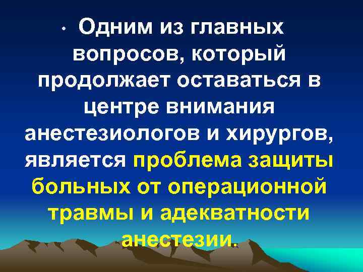 Одним из главных вопросов, который продолжает оставаться в центре внимания анестезиологов и хирургов, является