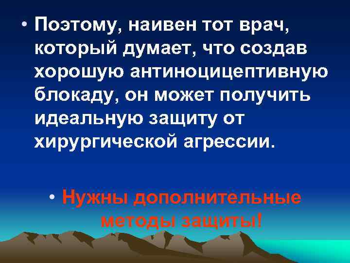  • Поэтому, наивен тот врач, который думает, что создав хорошую антиноцицептивную блокаду, он